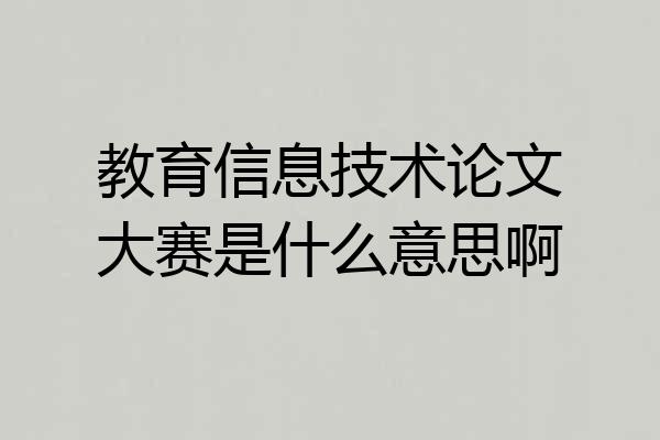教育信息技术论文大赛是什么意思啊