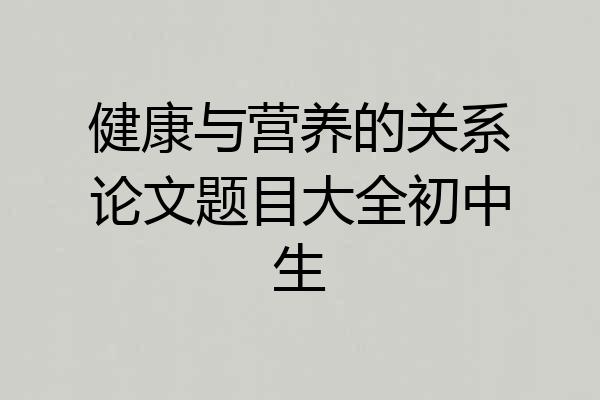 健康与营养的关系论文题目大全初中生