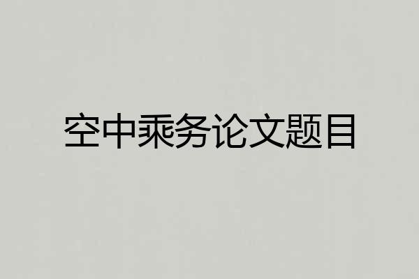 空中乘务论文题目