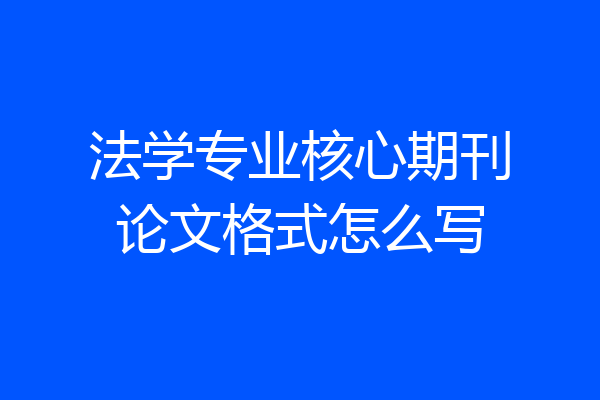 法学专业核心期刊论文格式怎么写