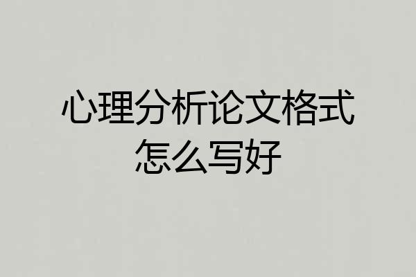 心理分析论文格式怎么写好