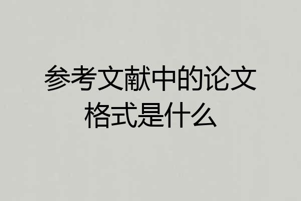 参考文献中的论文格式是什么