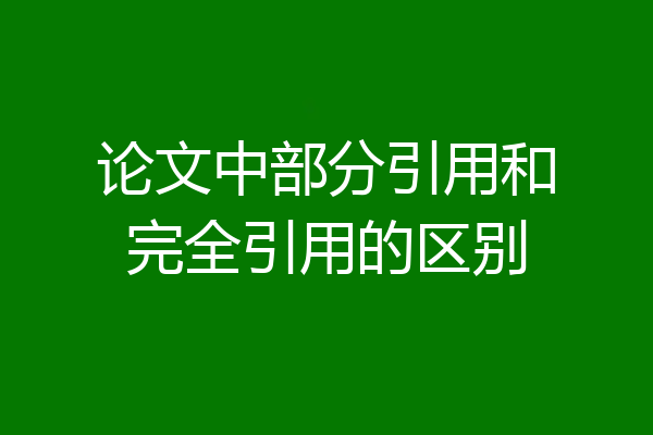 论文中部分引用和完全引用的区别