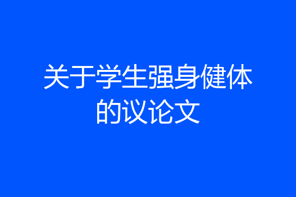 关于学生强身健体的议论文