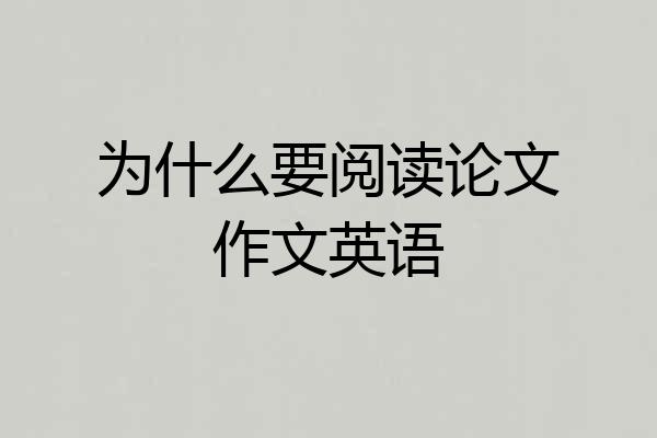 为什么要阅读论文作文英语