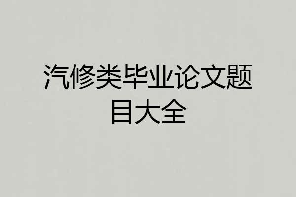 汽修类毕业论文题目大全