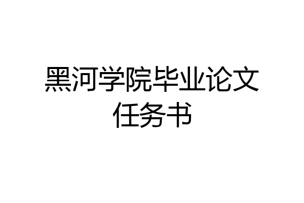 黑河学院毕业论文任务书