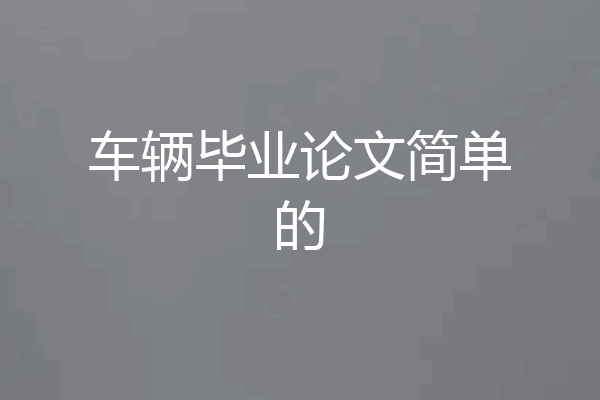 车辆毕业论文简单的