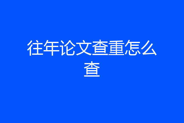 往年论文查重怎么查