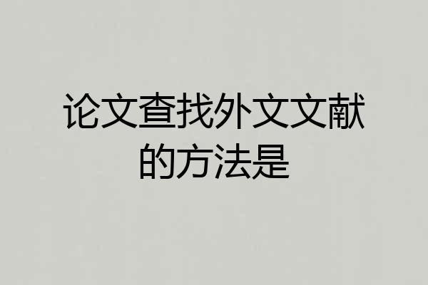 论文查找外文文献的方法是