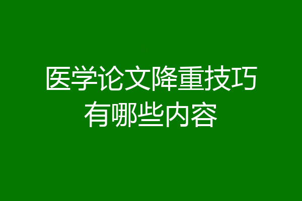 医学论文降重技巧有哪些内容