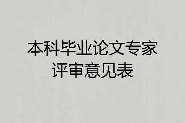 本科毕业论文专家评审意见表