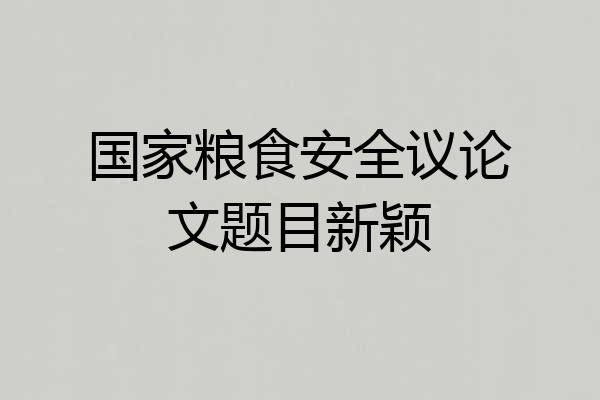 国家粮食安全议论文题目新颖