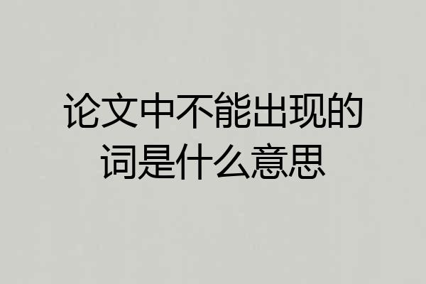论文中不能出现的词是什么意思