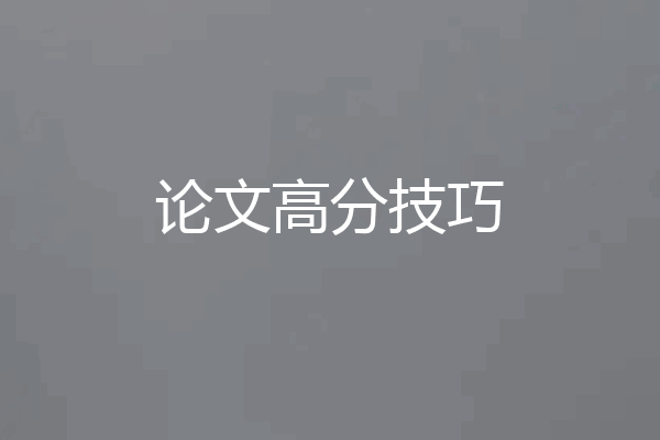 论文高分技巧