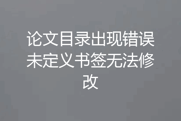 论文目录出现错误未定义书签无法修改