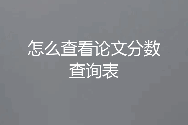 怎么查看论文分数查询表