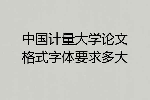 中国计量大学论文格式字体要求多大