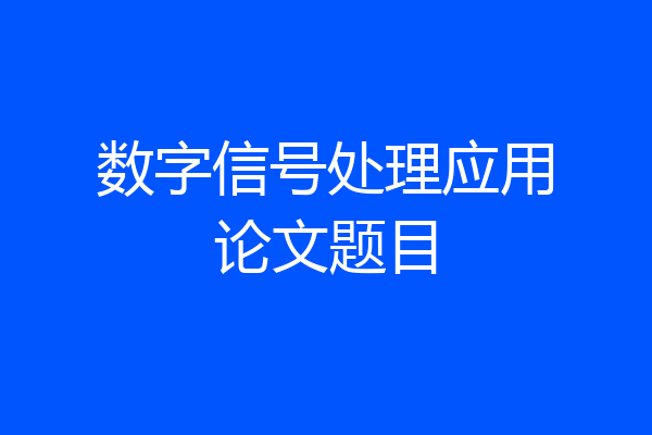 数字信号处理应用论文题目