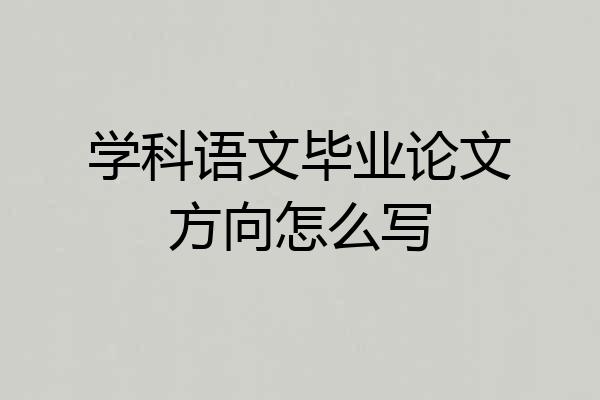 学科语文毕业论文方向怎么写