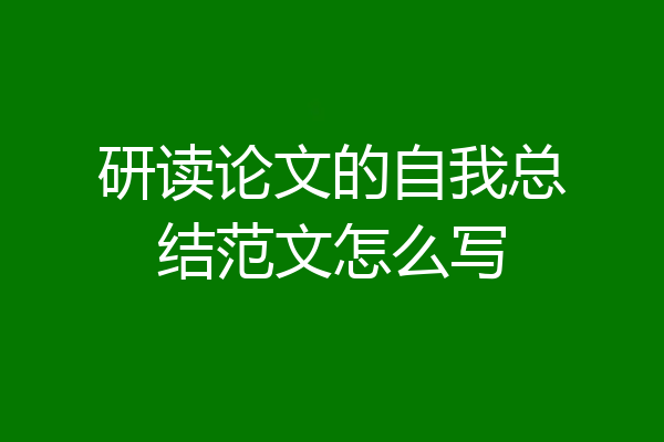 研读论文的自我总结范文怎么写
