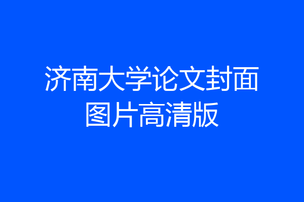 济南大学论文封面图片高清版
