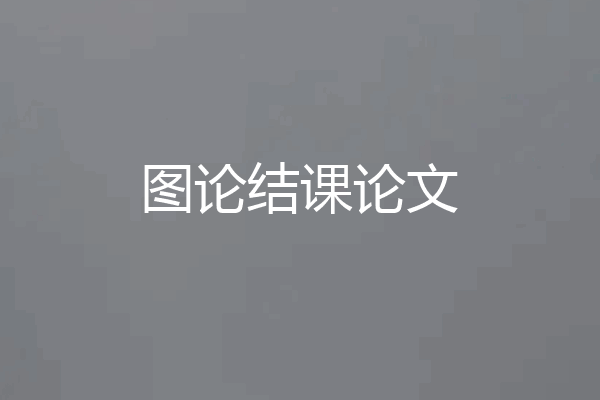 图论结课论文