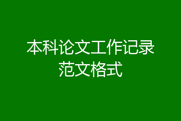 本科论文工作记录范文格式