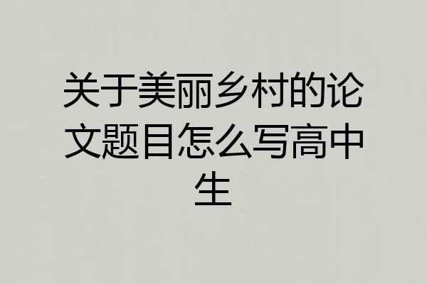 关于美丽乡村的论文题目怎么写高中生