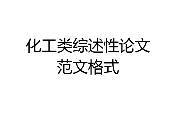 化工类综述性论文范文格式