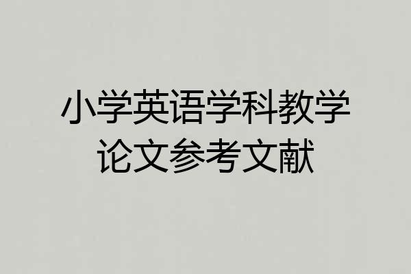 小学英语学科教学论文参考文献