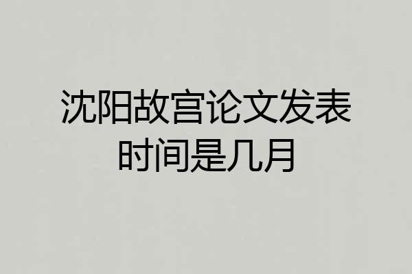 沈阳故宫论文发表时间是几月