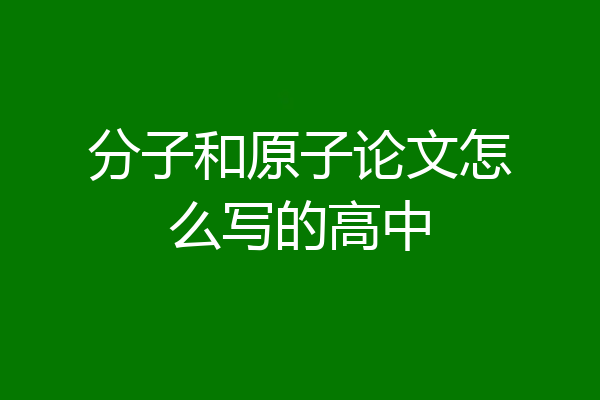 分子和原子论文怎么写的高中
