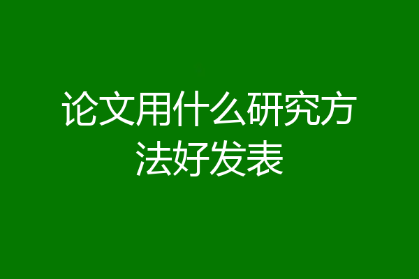论文用什么研究方法好发表
