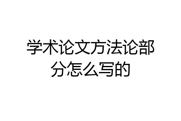 学术论文方法论部分怎么写的