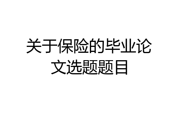 关于保险的毕业论文选题题目