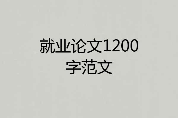 就业论文1200字范文