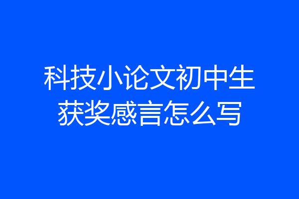 科技小论文初中生获奖感言怎么写
