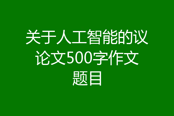 关于人工智能的议论文500字作文题目