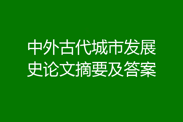 中外古代城市发展史论文摘要及答案