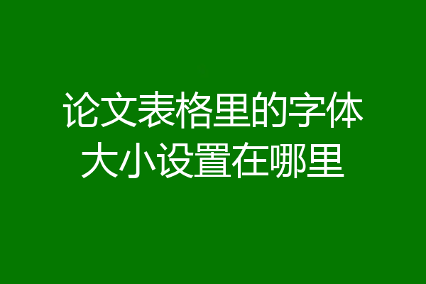 论文表格里的字体大小设置在哪里