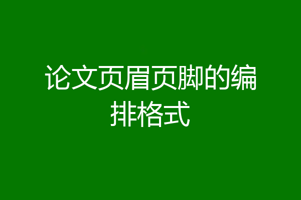 论文页眉页脚的编排格式