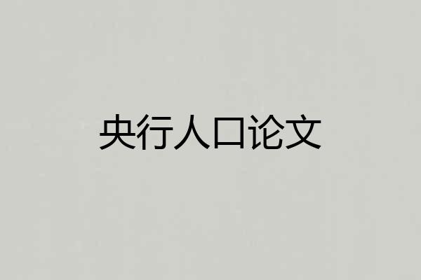 央行人口论文