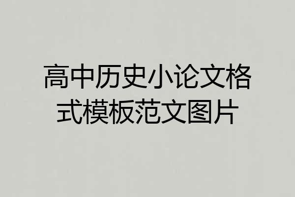高中历史小论文格式模板范文图片