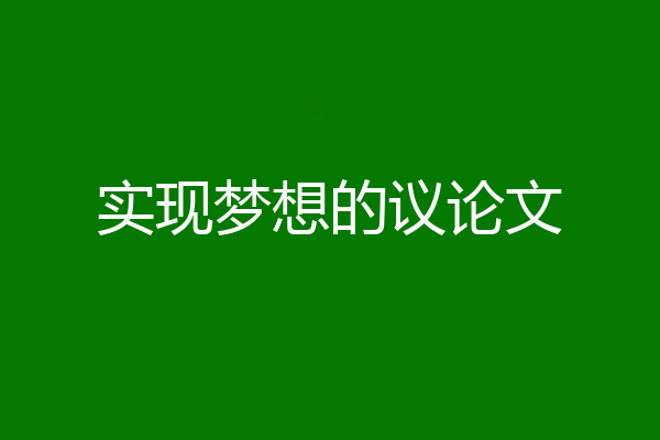 实现梦想的议论文