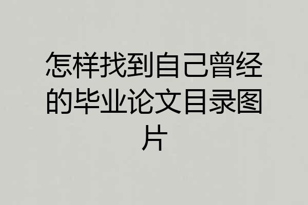 怎样找到自己曾经的毕业论文目录图片