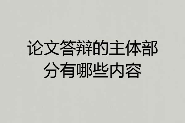 论文答辩的主体部分有哪些内容