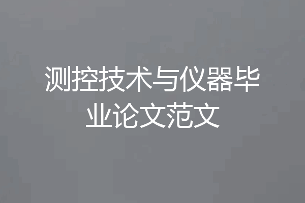 测控技术与仪器毕业论文范文