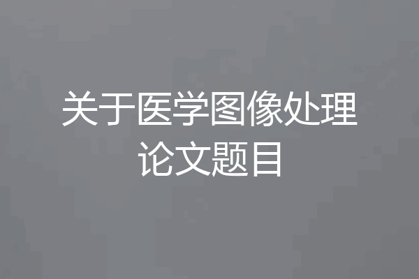 关于医学图像处理论文题目