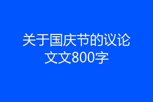 关于国庆节的议论文文800字